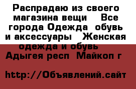 Распрадаю из своего магазина вещи  - Все города Одежда, обувь и аксессуары » Женская одежда и обувь   . Адыгея респ.,Майкоп г.